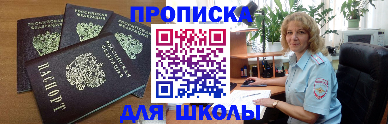 прописка для школы в Трёхгорном